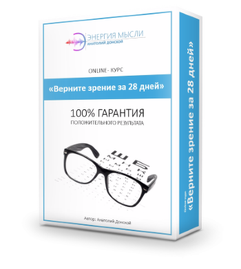 [Анатолий Донской] Верните зрение за 28 дней (2019_0.png